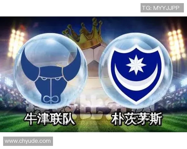 牛津联与朴次茅斯对决前瞻及比分预测分析